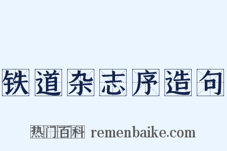 铁道杂志序造句是什么意思的图片